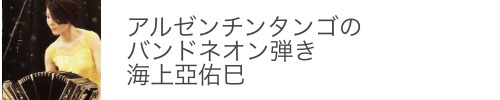 海上亞佑巳のHPバナー