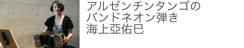 タンゴ・バンドネオン・海上亞佑巳